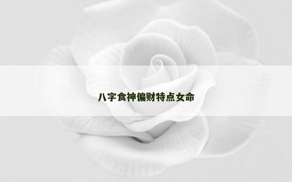 八字食神偏财特点女命