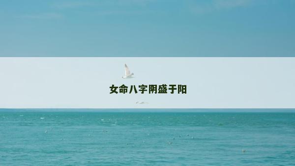 女命八字阴盛于阳