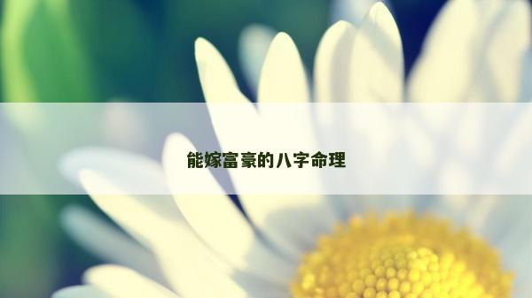 能嫁富豪的八字命理