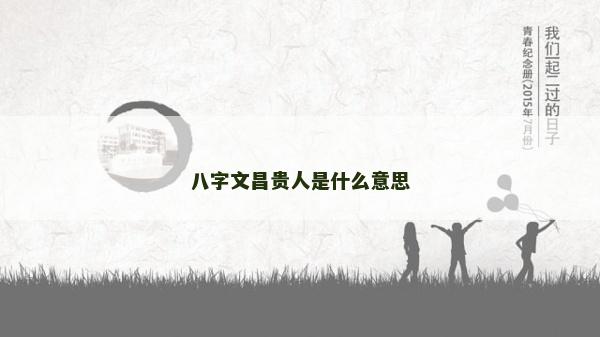 八字文昌贵人是什么意思