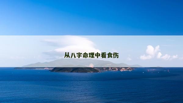 从八字命理中看食伤