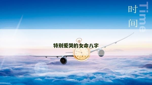 特别爱哭的女命八字