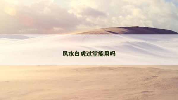 风水白虎过堂能用吗