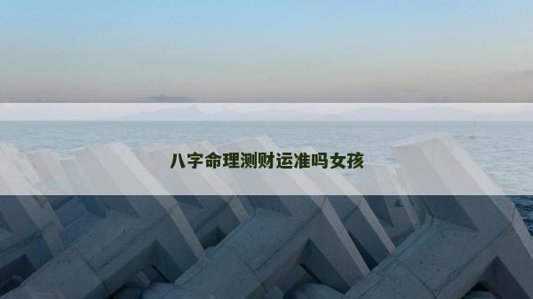 八字命理测财运准吗女孩