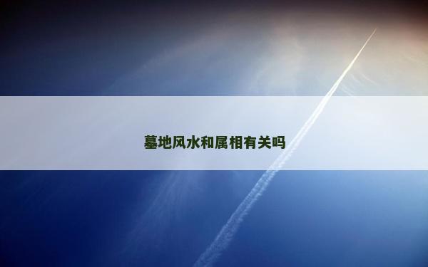 墓地风水和属相有关吗