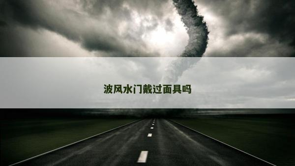 波风水门戴过面具吗