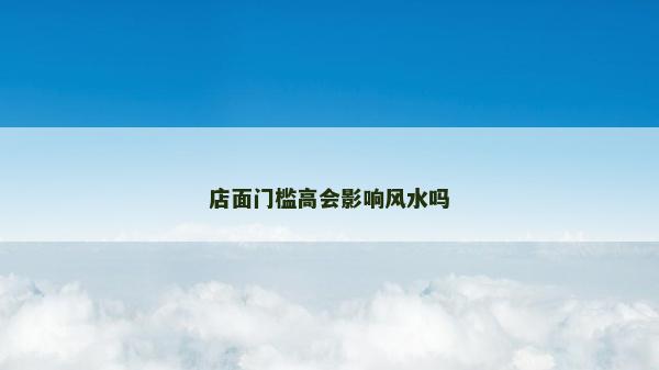 店面门槛高会影响风水吗