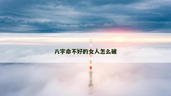 八字命不好的女人怎么破