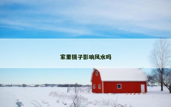 家里镜子影响风水吗