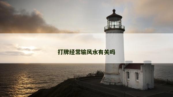 打牌经常输风水有关吗