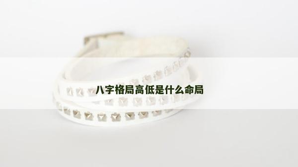 八字格局高低是什么命局