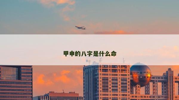 甲申的八字是什么命