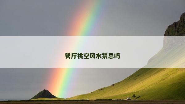 餐厅挑空风水禁忌吗