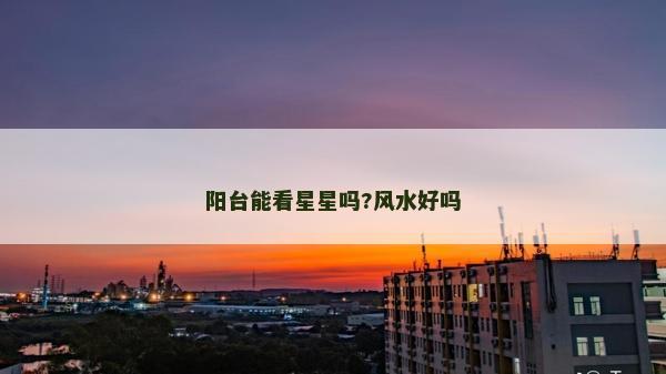 阳台能看星星吗?风水好吗