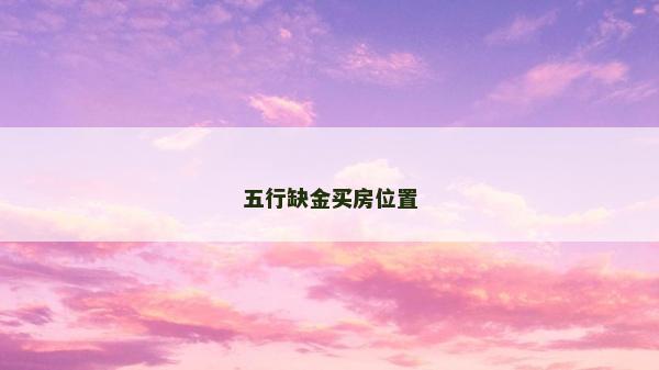 五行缺金买房位置