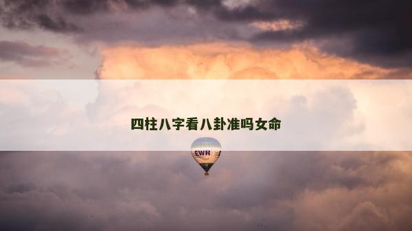 四柱八字看八卦准吗女命