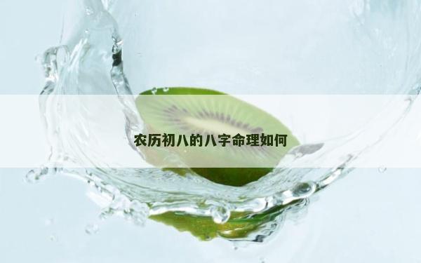 农历初八的八字命理如何