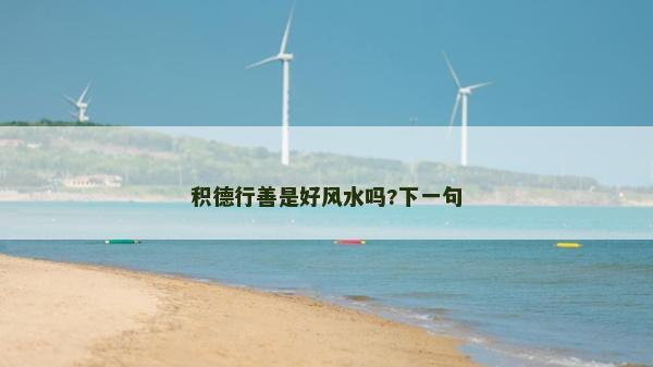 积德行善是好风水吗?下一句