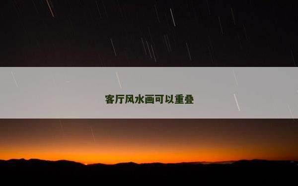 客厅风水画可以重叠
