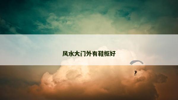 风水大门外有鞋柜好