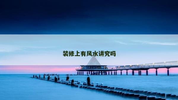 装修上有风水讲究吗