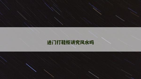 进门打鞋柜讲究风水吗