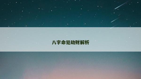 八字命犯劫财解析