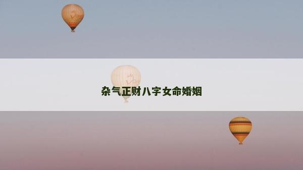 杂气正财八字女命婚姻