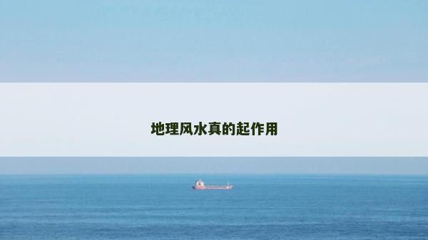 地理风水真的起作用