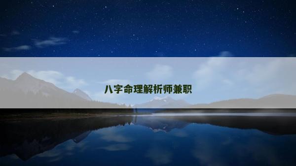 八字命理解析师兼职