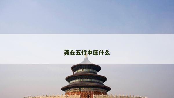 尧在五行中属什么