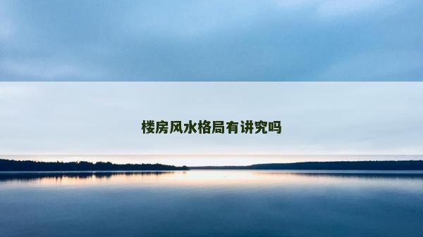 楼房风水格局有讲究吗