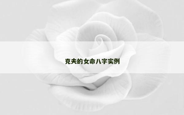 克夫的女命八字实例