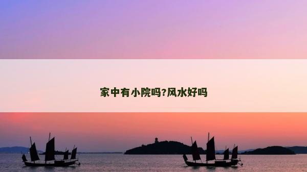 家中有小院吗?风水好吗