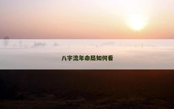 八字流年命局如何看