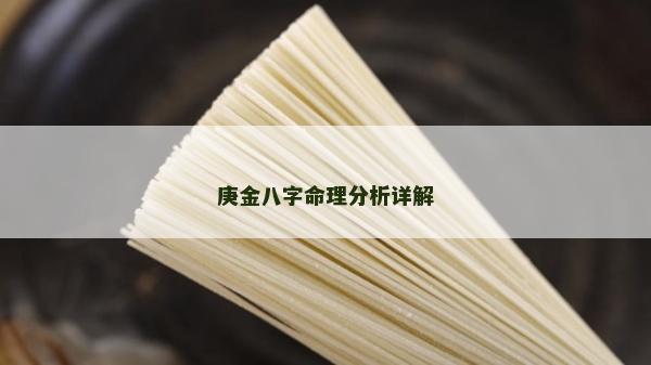 庚金八字命理分析详解