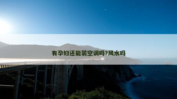 有孕妇还能装空调吗?风水吗