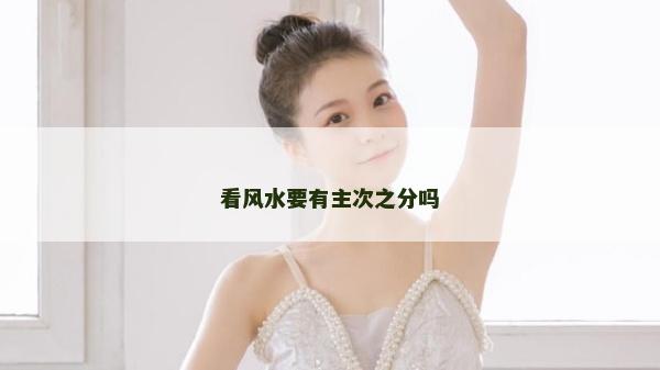 看风水要有主次之分吗