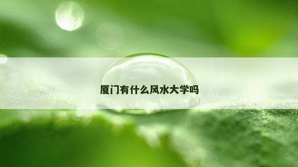 厦门有什么风水大学吗