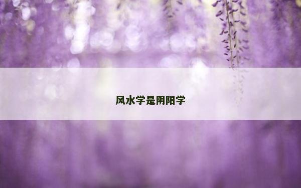 风水学是阴阳学