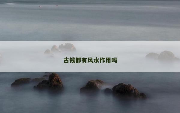 古钱都有风水作用吗