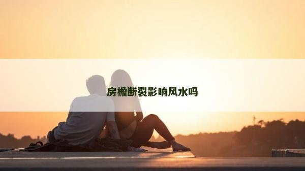 房檐断裂影响风水吗