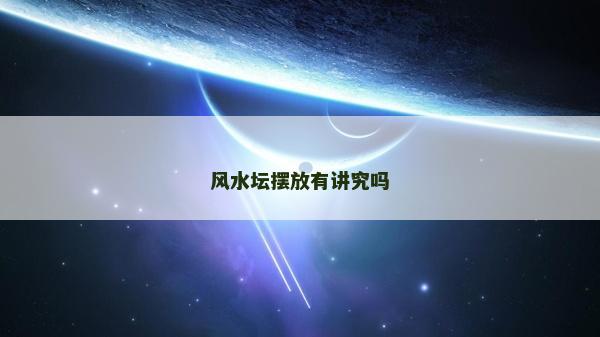 风水坛摆放有讲究吗