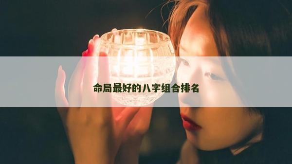命局最好的八字组合排名