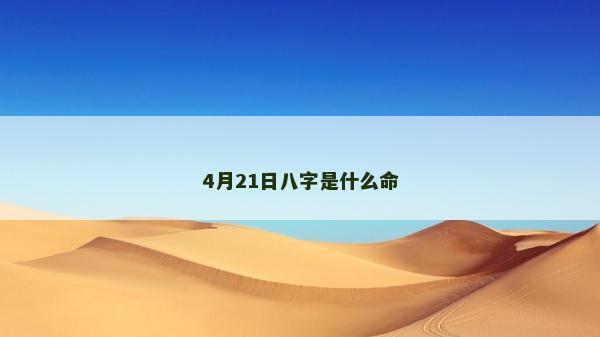 4月21日八字是什么命