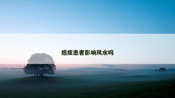 癌症患者影响风水吗