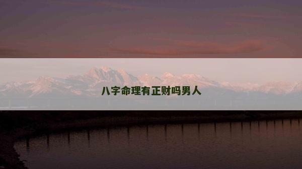 八字命理有正财吗男人