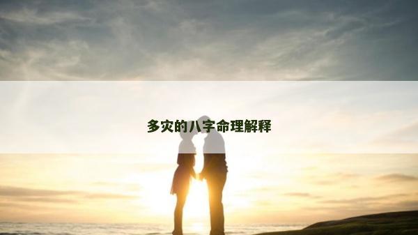 多灾的八字命理解释