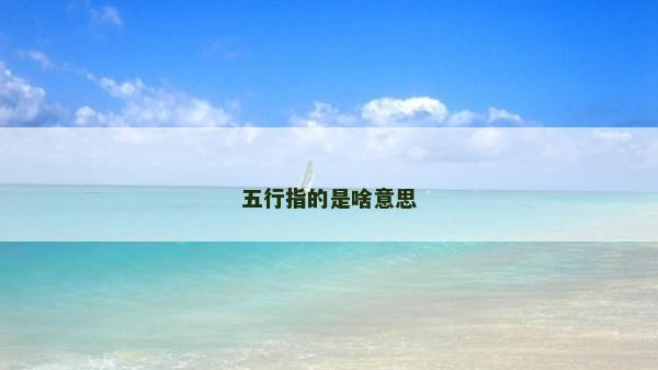 五行指的是啥意思