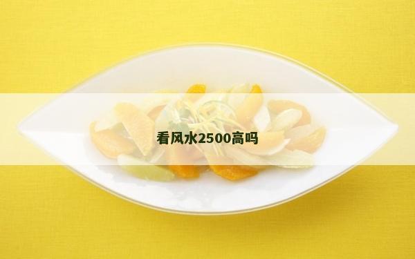看风水2500高吗